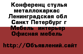 Конференц-стулья, металлокаркас. - Ленинградская обл., Санкт-Петербург г. Мебель, интерьер » Офисная мебель   